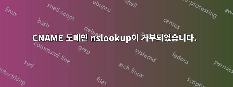 CNAME 도메인 nslookup이 거부되었습니다. 