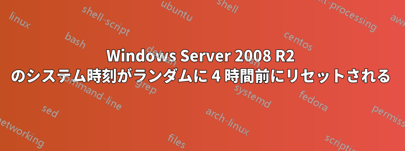 Windows Server 2008 R2 のシステム時刻がランダムに 4 時間前にリセットされる