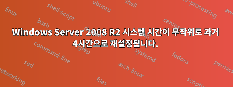 Windows Server 2008 R2 시스템 시간이 무작위로 과거 4시간으로 재설정됩니다.