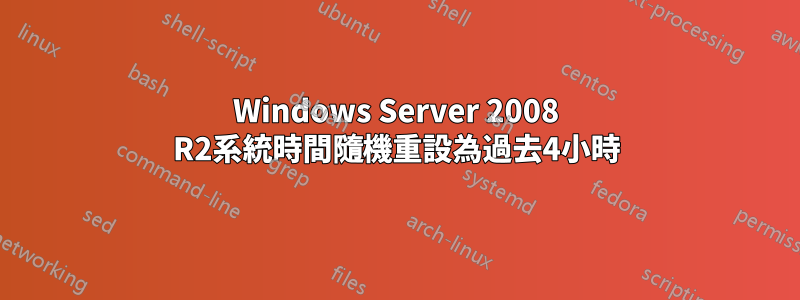 Windows Server 2008 R2系統時間隨機重設為過去4小時