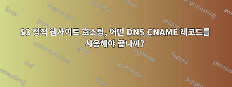 S3 정적 웹사이트 호스팅, 어떤 DNS CNAME 레코드를 사용해야 합니까?