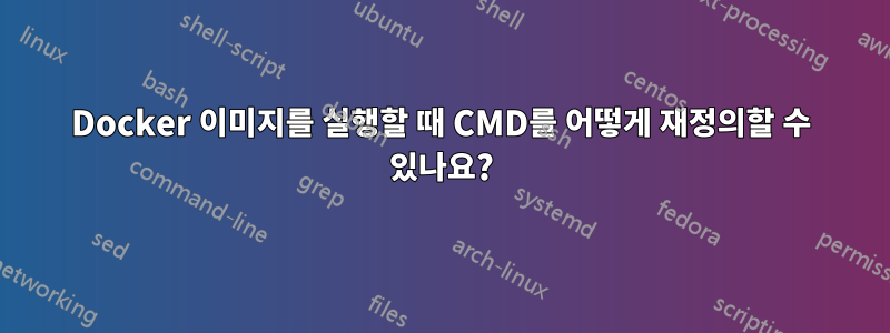 Docker 이미지를 실행할 때 CMD를 어떻게 재정의할 수 있나요?