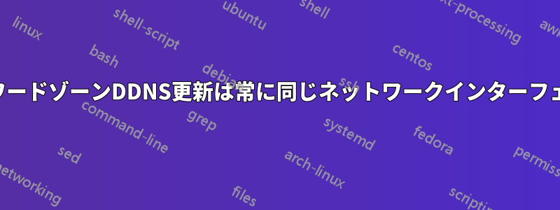 マルチホームフォワードゾーンDDNS更新は常に同じネットワークインターフェースに送信される