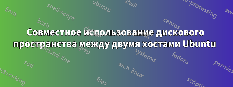 Совместное использование дискового пространства между двумя хостами Ubuntu 