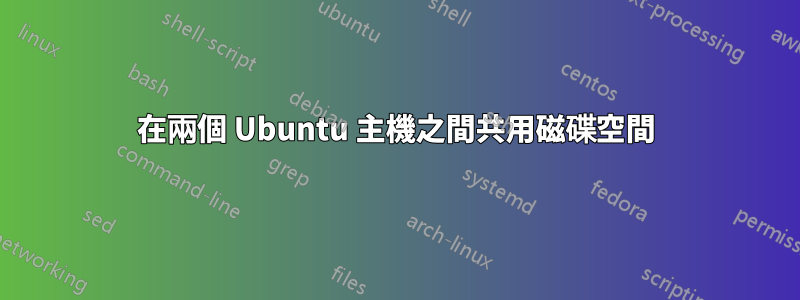 在兩個 Ubuntu 主機之間共用磁碟空間
