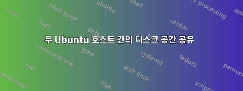 두 Ubuntu 호스트 간의 디스크 공간 공유 