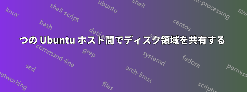 2 つの Ubuntu ホスト間でディスク領域を共有する 