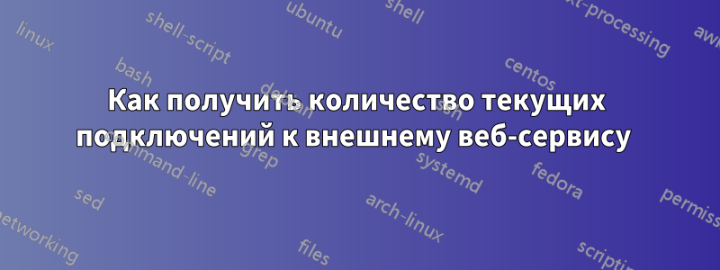Как получить количество текущих подключений к внешнему веб-сервису