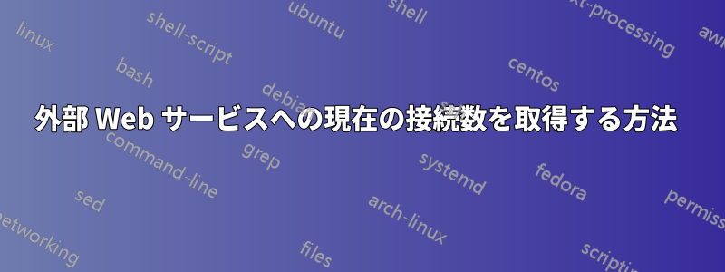 外部 Web サービスへの現在の接続数を取得する方法 