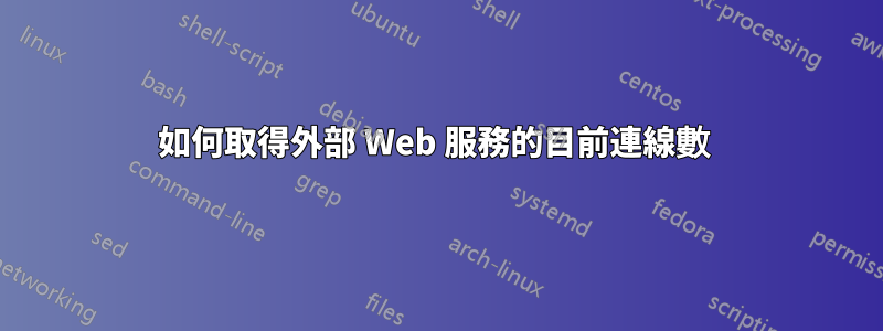 如何取得外部 Web 服務的目前連線數 
