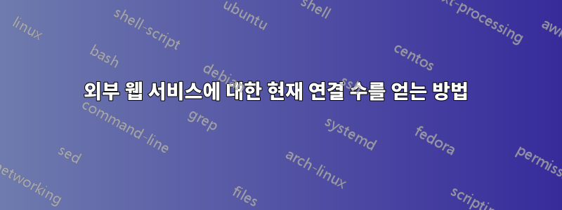외부 웹 서비스에 대한 현재 연결 수를 얻는 방법