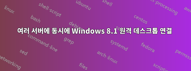 여러 서버에 동시에 Windows 8.1 원격 데스크톱 연결