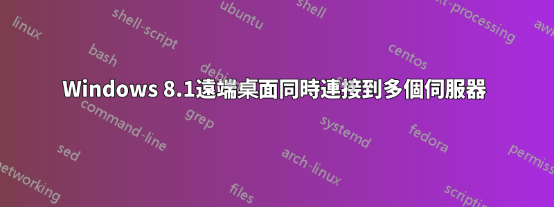 Windows 8.1遠端桌面同時連接到多個伺服器