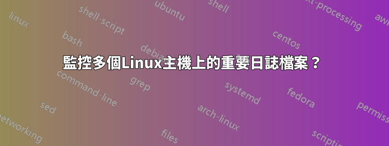 監控多個Linux主機上的重要日誌檔案？