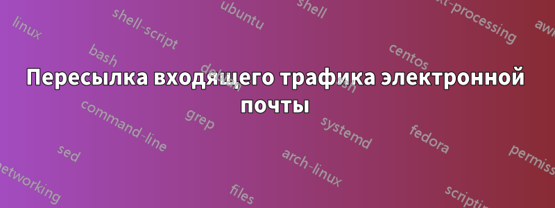 Пересылка входящего трафика электронной почты