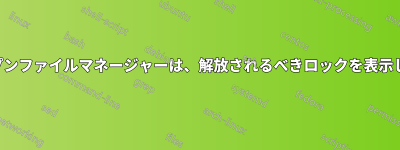 オープンファイルマネージャーは、解放されるべきロックを表示します