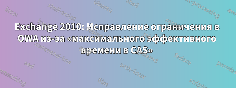 Exchange 2010: Исправление ограничения в OWA из-за «максимального эффективного времени в CAS»