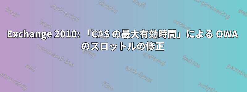 Exchange 2010: 「CAS の最大有効時間」による OWA のスロットルの修正