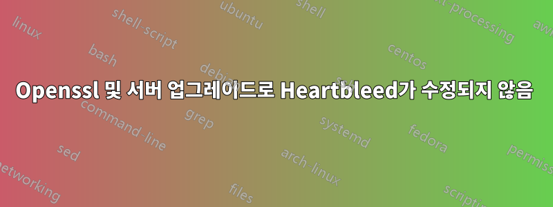 Openssl 및 서버 업그레이드로 Heartbleed가 수정되지 않음