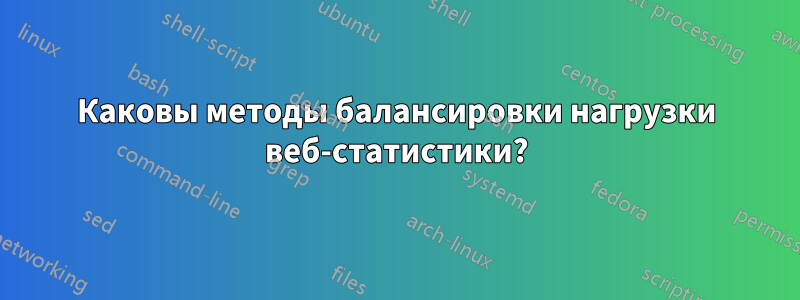 Каковы методы балансировки нагрузки веб-статистики?