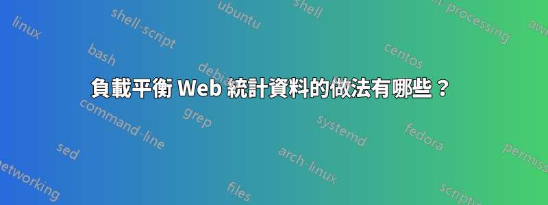 負載平衡 Web 統計資料的做法有哪些？