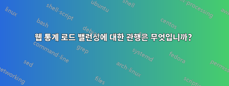 웹 통계 로드 밸런싱에 대한 관행은 무엇입니까?