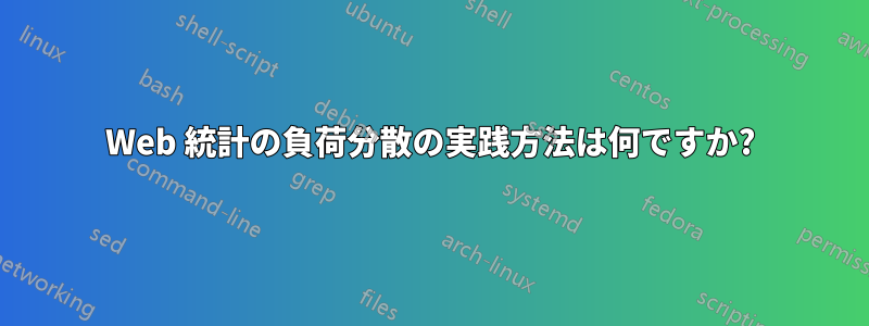 Web 統計の負荷分散の実践方法は何ですか?