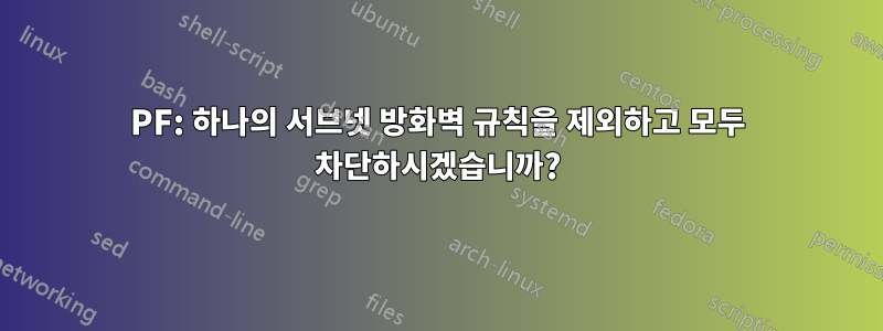 PF: 하나의 서브넷 방화벽 규칙을 제외하고 모두 차단하시겠습니까?