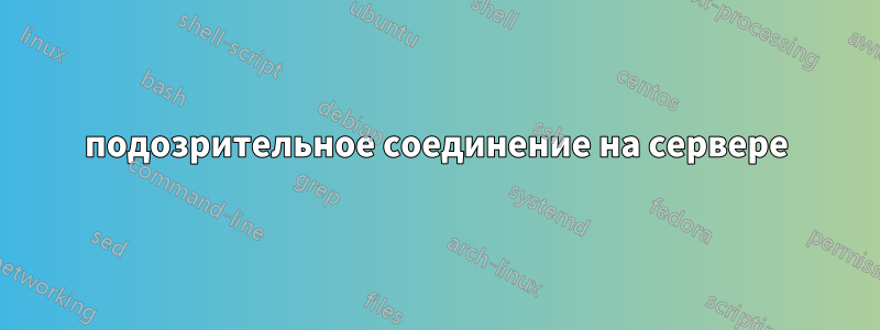 подозрительное соединение на сервере