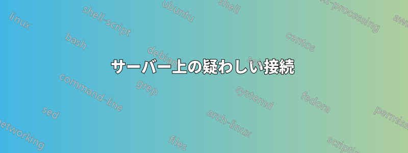 サーバー上の疑わしい接続