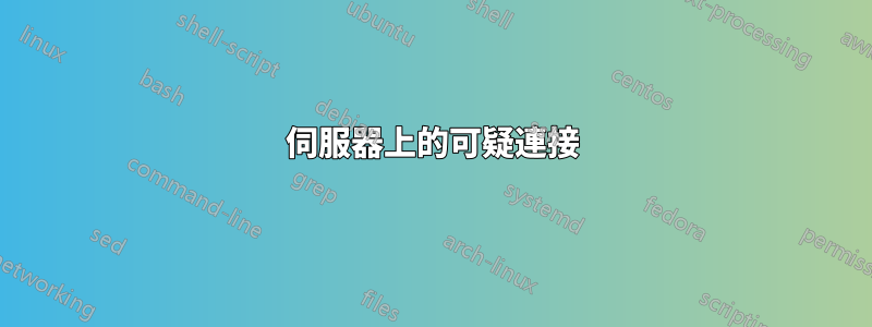 伺服器上的可疑連接