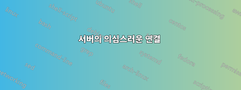 서버의 의심스러운 연결