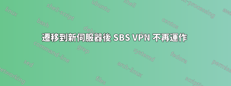 遷移到新伺服器後 SBS VPN 不再運作