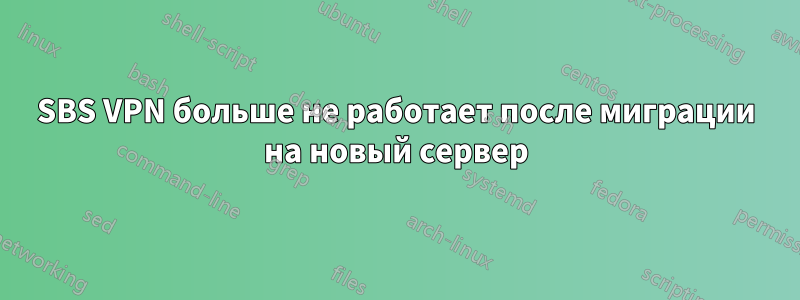 SBS VPN больше не работает после миграции на новый сервер