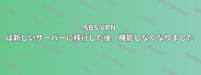 SBS VPN は新しいサーバーに移行した後、機能しなくなりました