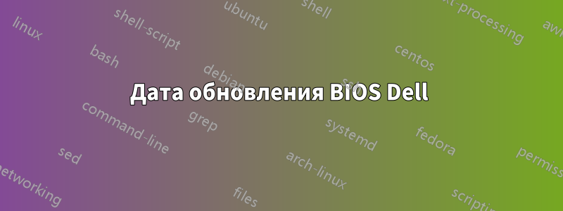 Дата обновления BIOS Dell