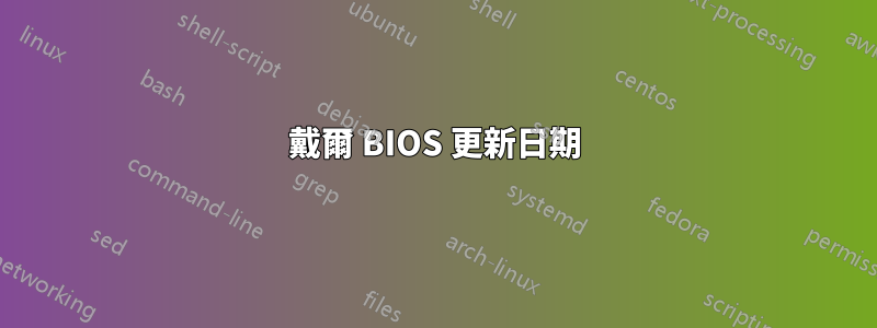 戴爾 BIOS 更新日期