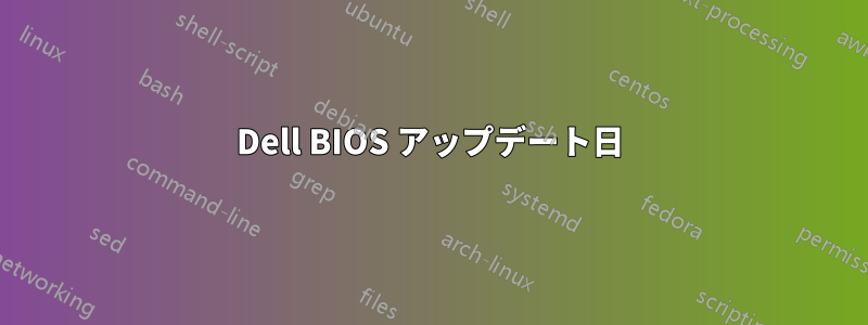 Dell BIOS アップデート日