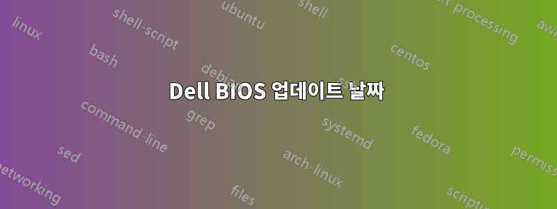 Dell BIOS 업데이트 날짜
