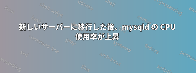 新しいサーバーに移行した後、mysqld の CPU 使用率が上昇