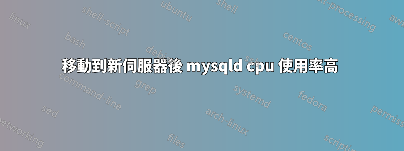移動到新伺服器後 mysqld cpu 使用率高