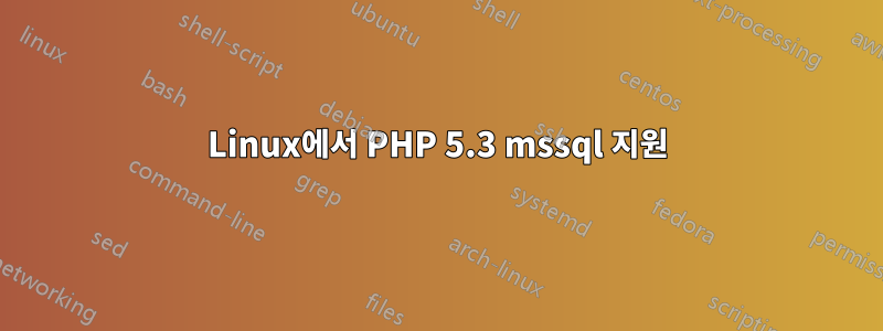 Linux에서 PHP 5.3 mssql 지원