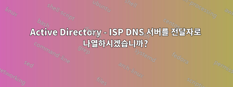 Active Directory - ISP DNS 서버를 전달자로 나열하시겠습니까?