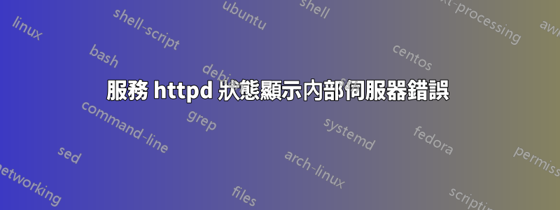 服務 httpd 狀態顯示內部伺服器錯誤