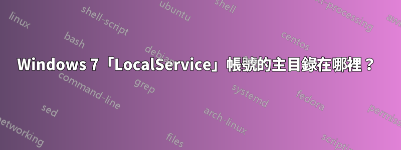 Windows 7「LocalService」帳號的主目錄在哪裡？ 