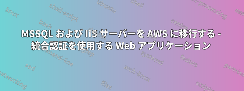 MSSQL および IIS サーバーを AWS に移行する - 統合認証を使用する Web アプリケーション