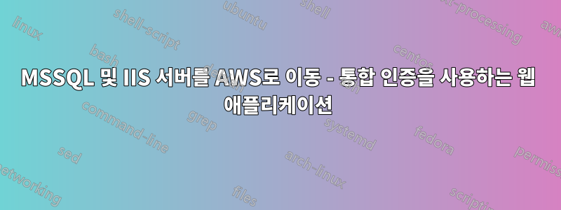 MSSQL 및 IIS 서버를 AWS로 이동 - 통합 인증을 사용하는 웹 애플리케이션