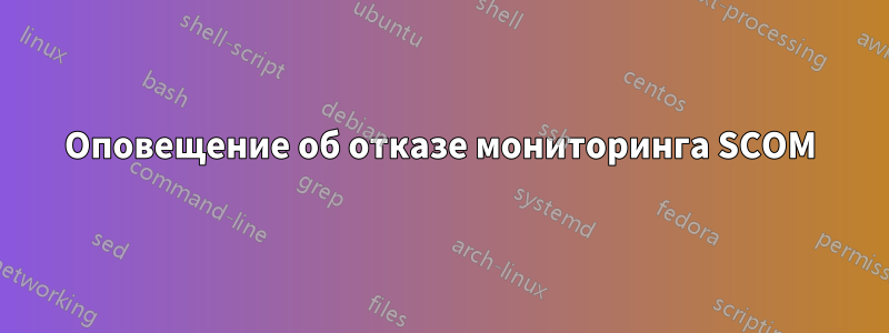 Оповещение об отказе мониторинга SCOM
