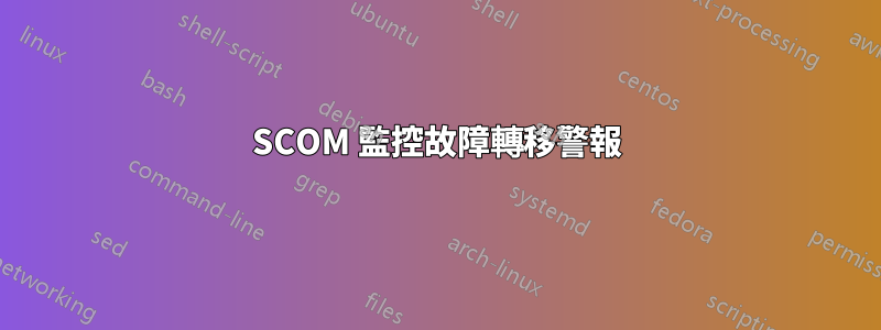 SCOM 監控故障轉移警報