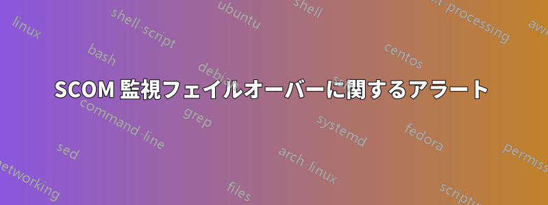 SCOM 監視フェイルオーバーに関するアラート